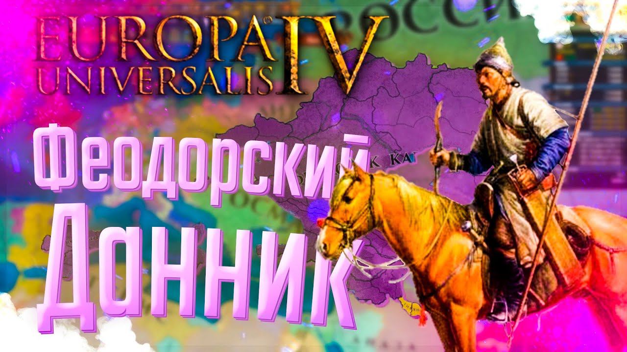 Europa Universalis 4 | Феодоро | #6 Феодорский Данник