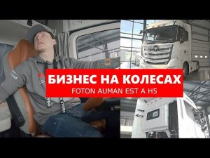 Foton Auman EST A H5 - китаец в ЕВРОПЕЙСКОЙ компоновке. Обзор рестайлинговой версии большого тягача