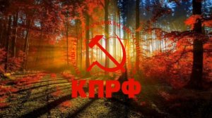 Гимн партии КПРФ.