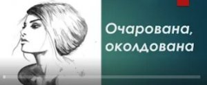 Авторские песни под гитару - "очарована,околдована"