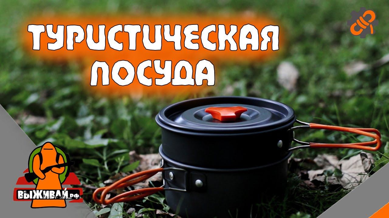 Набор кэмпинговой посуды  Набор посуды для туризма  Выживай.РФ