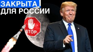 Луна закрыта для России! [США НАСА] | Новости от Илона Маска и многое другoe