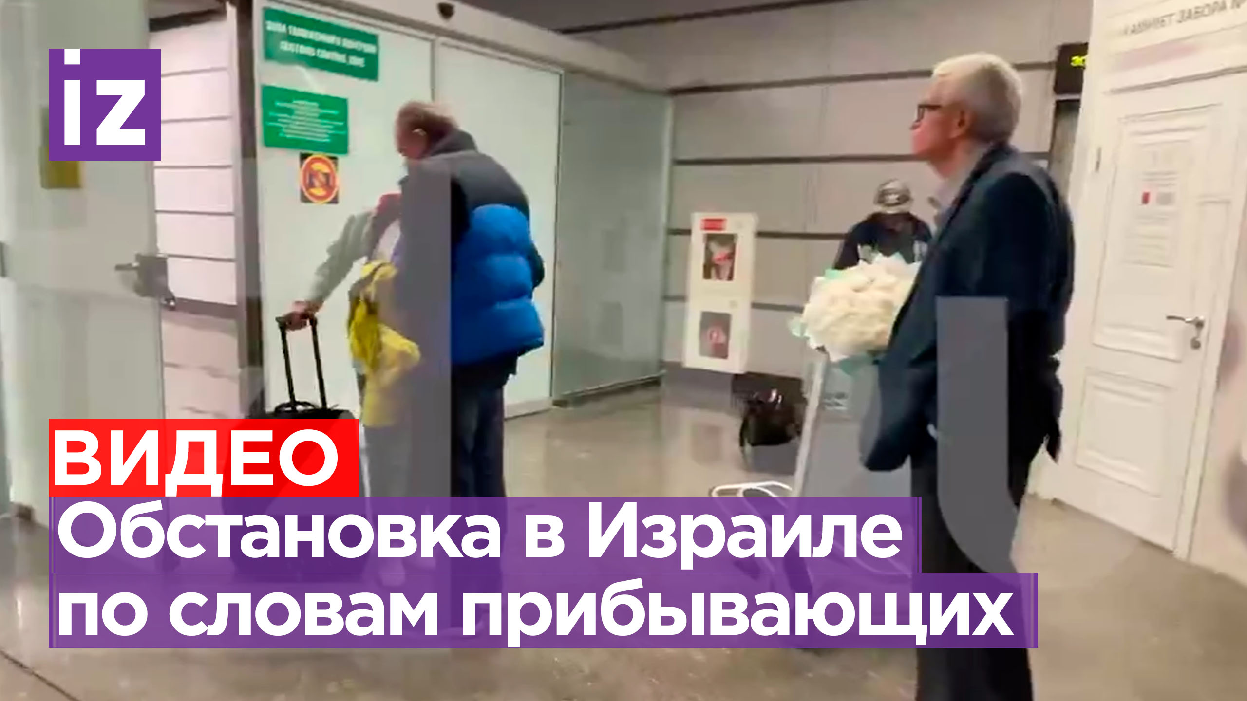 «Не совсем так, как пишут в телеграм-каналах»: возвращающиеся в РФ туристы - об обстановке в Израиле
