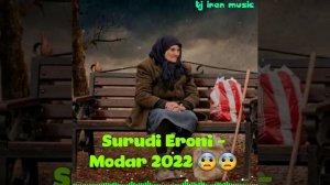 😍Очень красивая Иранский песня про Маму 2022😰 Суруди Эрони барои Модарон 2022 ❤