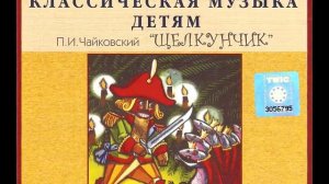 Чайковский Щелкунчик (Классическая музыка детям)