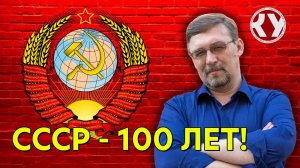 К столетнему юбилею образования СССР