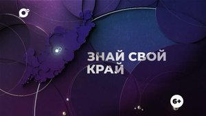Знай свой край / река Раздольная