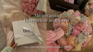 Медитация Получение подарков от мужчин и Вселенной ?