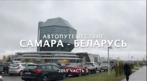 Беларусь ч.5_ Минск_ Национальная библиотека_ Где обедают беларусы.