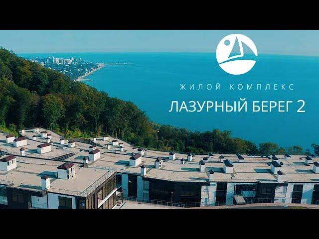 Презентация ЖК - Лазурный Берег - Реклама жилого комплекса