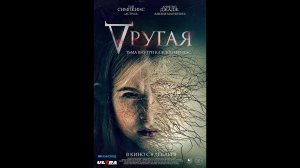 Другая Русский трейлер