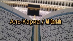 Сура Аль Кариа Сура 101 Красивое чтение Мишари Рашид