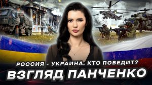 ПРОГНОЗЫ О ВОЙНЕ. Что такое «Победа» для Украины и России? | Взгляд Панченко