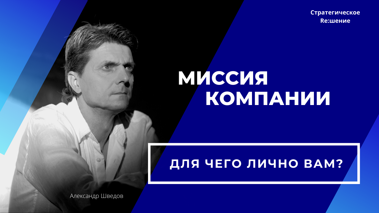 Миссия компании - для чего лично вам? Зачем Миссия нужна каждому сотруднику?