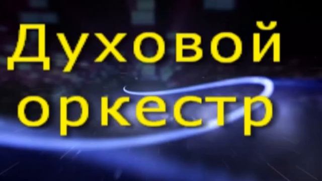 Духовой оркестр. смотреть онлайн