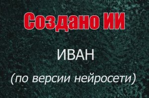 Мужчины с именем Иван по версии нейросети