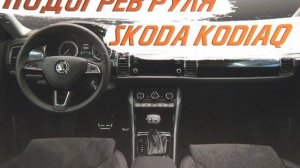 Подогрев руля в Skoda Kodiaq, равномерный по всему рулю! [ЛУЧШИЙ ПОДОГРЕВ РУЛЯ 2021]