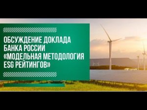 Общественное обсуждение модельной методологии ESG рейтингов Банка России