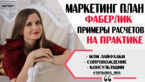 Маркетинг план Фаберлик. Подробный расчет на практике. Многоуровневый маркетинг Фаберлик