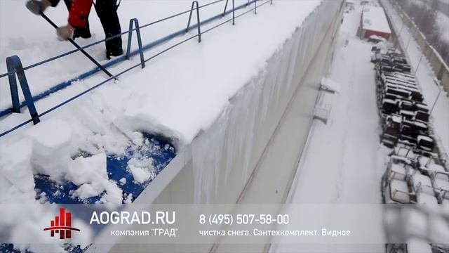 Сантехкомплект. Очистка снега с кровли промышленного здания. Уборка плоской крыши. АО ГРАД.