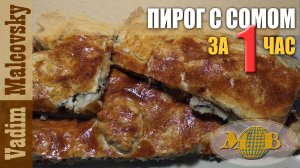 Пирог с сомом за 1 час по-быстрому. Мальковский Вадим