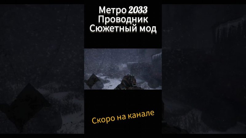 metro 2033 проводник #modified #action #adventure #survival