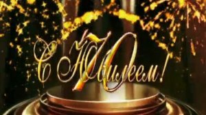 70 лет с юбилеем