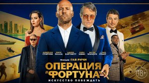 Операция «Фортуна»: Искусство побеждать 18+