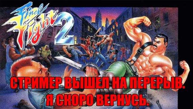 Игровой стрим/Final Fight 2/SNES смотреть онлайн