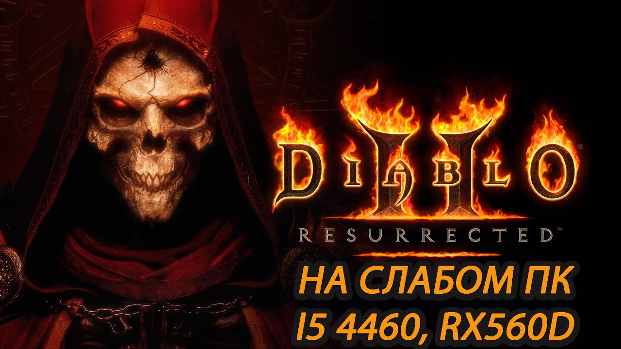 Diablo II: Resurrected beta на слабом пк (RX 560D)