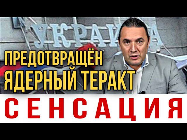 Сенсация! Предотвращён ядерный теракт на Запорожской АЭС