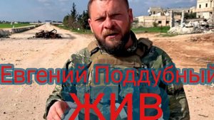 Евгений Поддубный жив