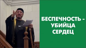 Беспечность - убийца сердец