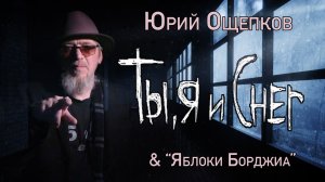 Ты, я и снег – Юрий Ощепков и "Яблоки Борджиа"