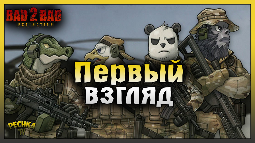 ПЕРВЫЙ ВЗГЛЯД Bad 2 Bad: Extinction! Хвостатый Отряд! Bad 2 Bad: Extinction