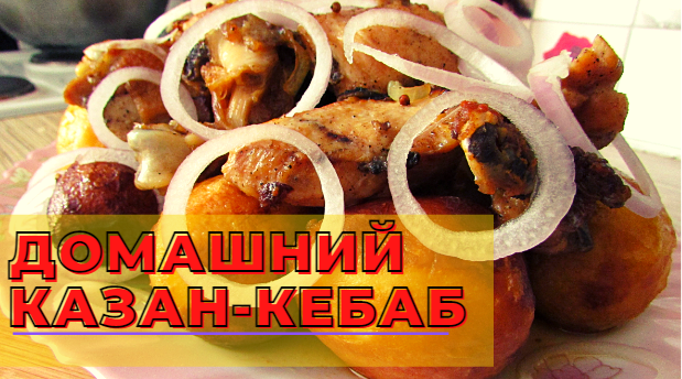 Готовим дома КАЗАН-КЕБАБ из КУРИЦЫ! Быстро, вкусно и очень просто!