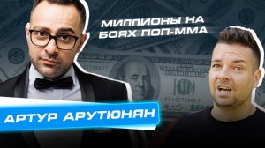 Сколько Стоит Бизнес? Выпуск 3. От кладовщика до создателя MMA-империи. Артур Арутюнян «Наше Дело»