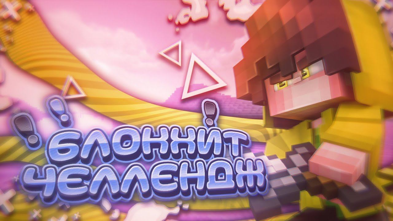 БЛОКХИТ ТУТОРИАЛ | Как научиться блок хитить? БлокХит челлендж смотреть онлайн