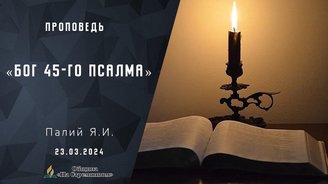 Проповедь «Бог 45-го псалма» |  Христианские проповеди АСД | Палий Ярослав Иванович