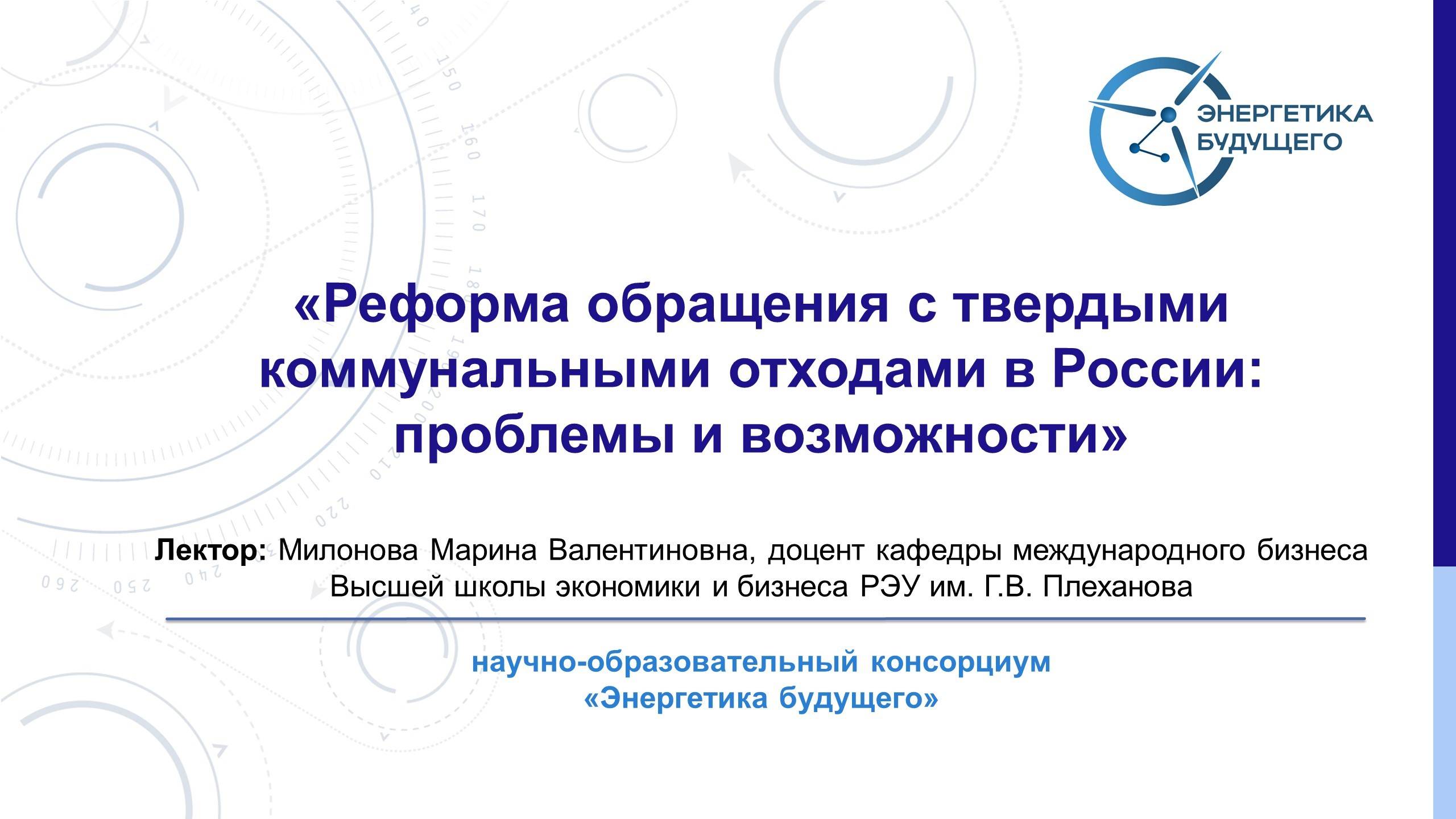 Реформа обращения с твердыми коммунальными отходами в России: проблемы и возможности