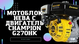 Мотоблок с Двигатель Champion g270hk.  Двигатель чемпион для мотоблока. Обзор.