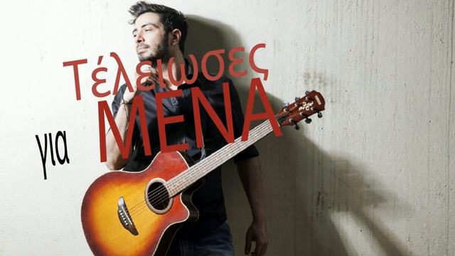 I Konstantinos Galanos Telioses Gia Mena смотреть онлайн