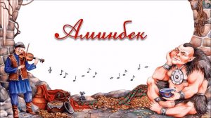 Башкирская сказка "Аминбек"