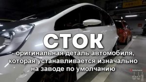 ЧТО ТАКОЕ СТОК? Автомобильный словарь