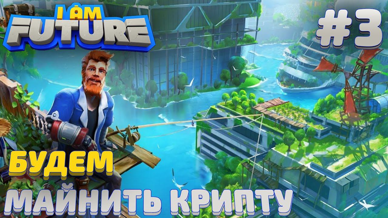 ПРОХОЖДЕНИЕ I AM FUTURE: Будем майнить крипту #3