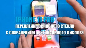IPhone 11 Pro переклейка стекла с сохранением оригинального дисплея