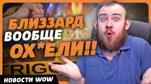 БЛИЗЗАРД ВООБЩЕ ОХ*ЕЛИ!! НОВОСТИ ВОВWORLD OF WARCRAFT ДРАГОНФЛАЙ 10.2.5 DRAGONFLIGHT