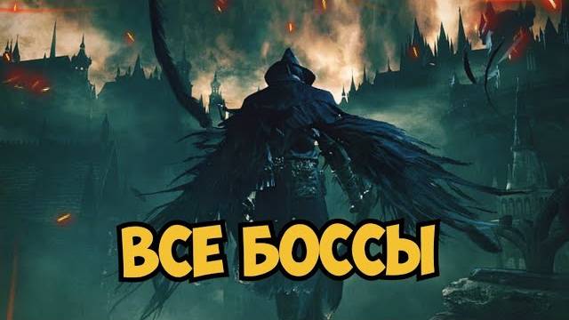 Все боссы  Bloodborne | Игрофильм