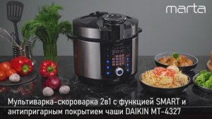 Мультиварка-скороварка 2в1 MARTA MT-4327