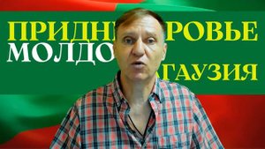 МОЛДОВА, ПРИДНЕСТРОВЬЕ, ГАГАУЗИЯ, РУМЫНИЯ, УКРАИНА